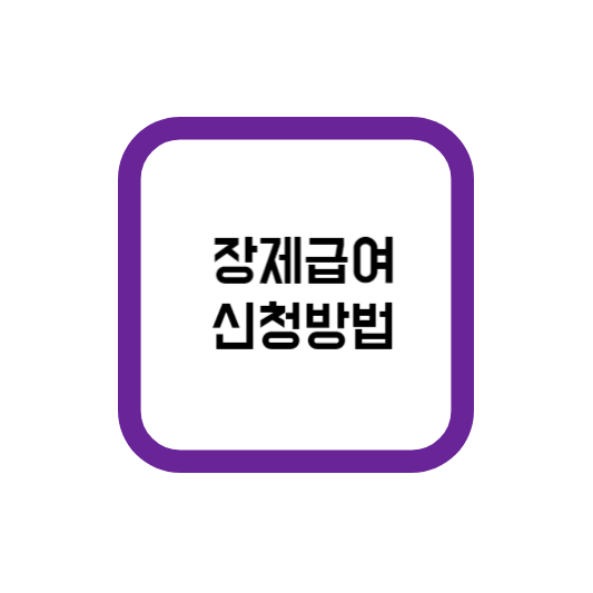  장제급여 신청방법