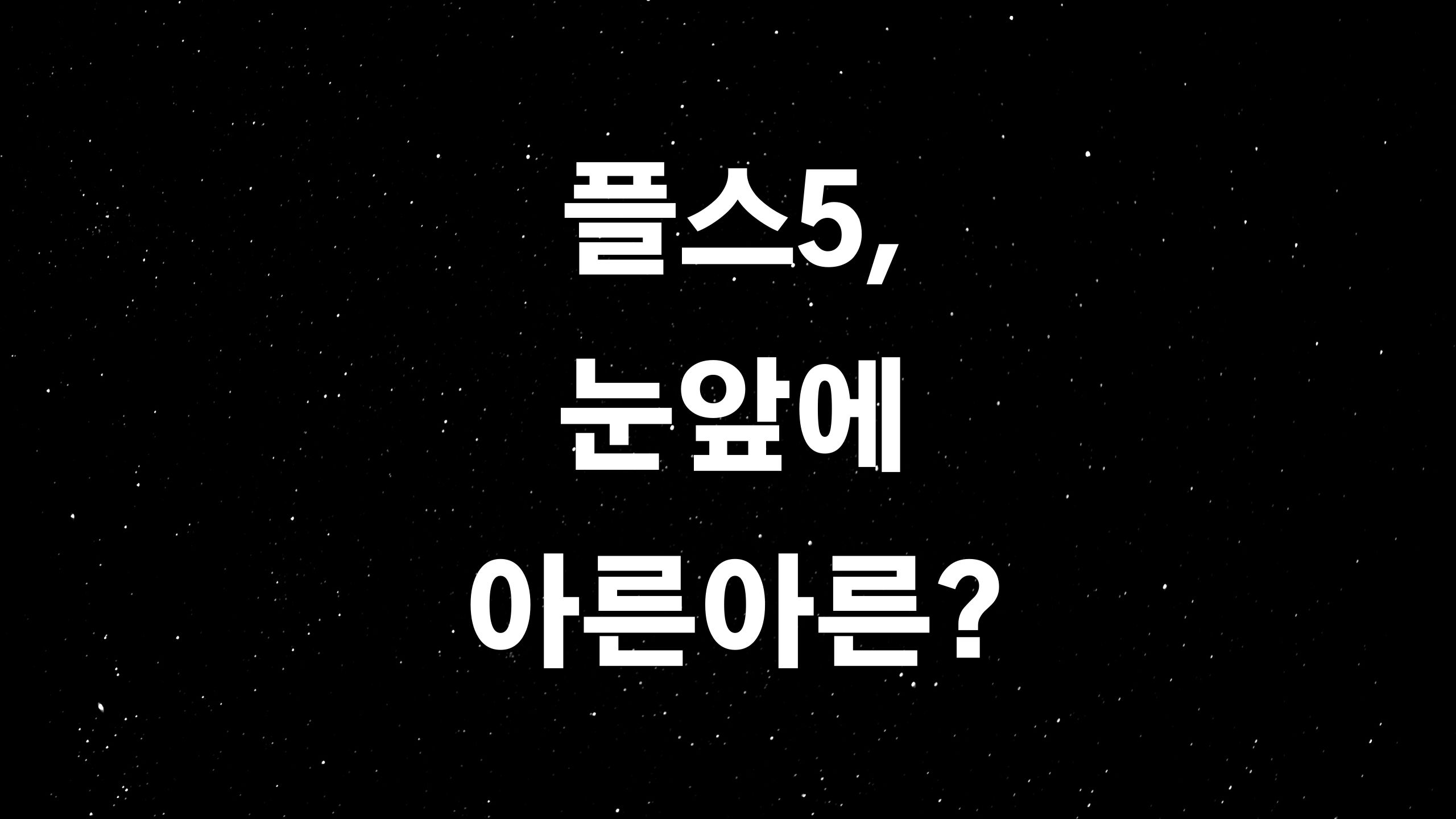  플스5 (ft. 7년을 기다린 끝에 드디어 빛이!)