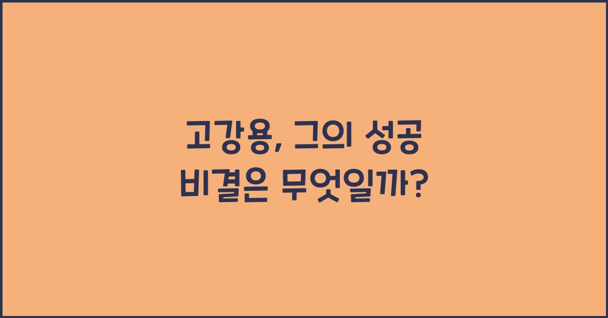 고강용