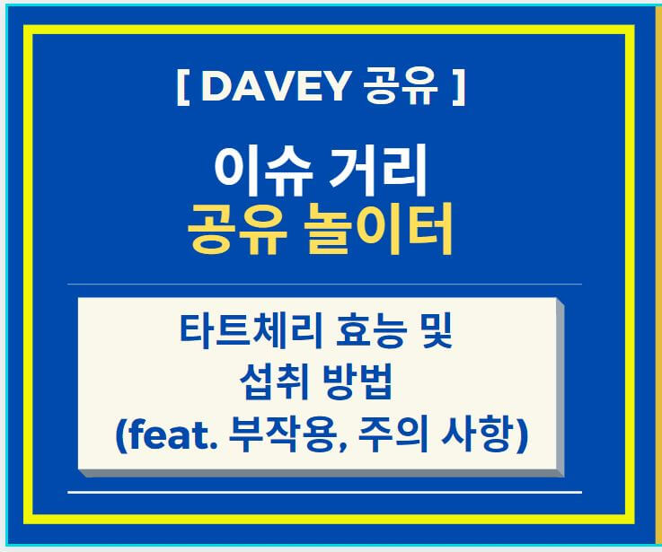 타트체리 효능 및 섭취 방법 (feat. 부작용, 주의 사항)