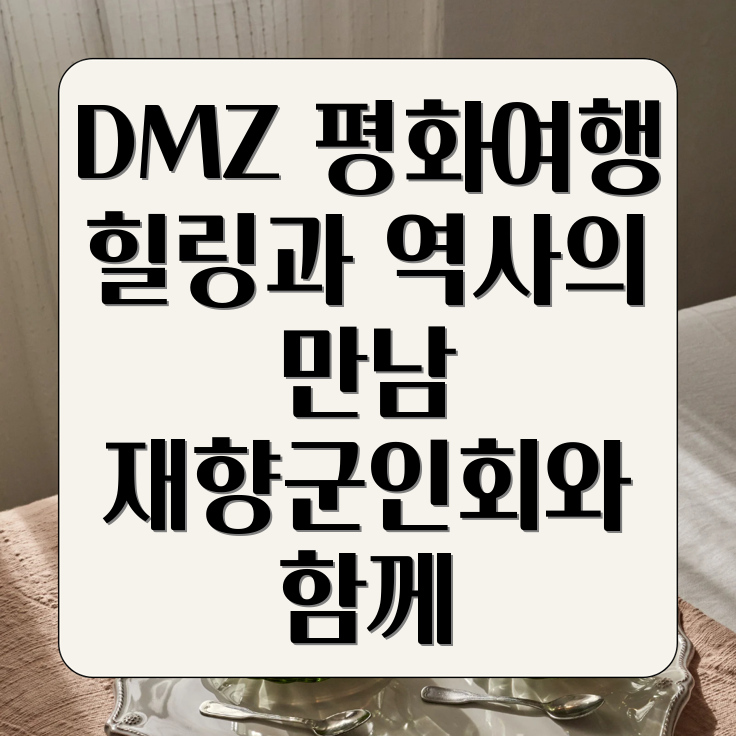 DMZ 평화 여행