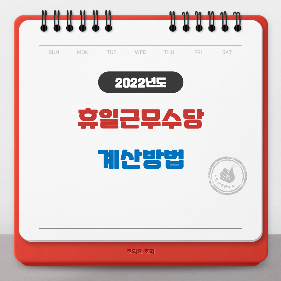  휴일근무수당 계산방법(법적공휴일, 유급휴일)