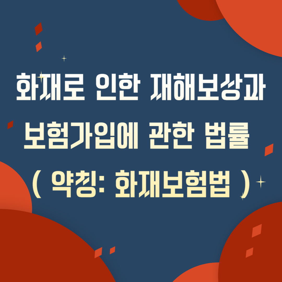  화재로 인한 재해보상과 보험가입에 관한 법률 ( 약칭: 화재보험법 )