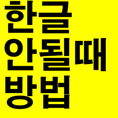  한글 입력 안될때 키보드 안될때?