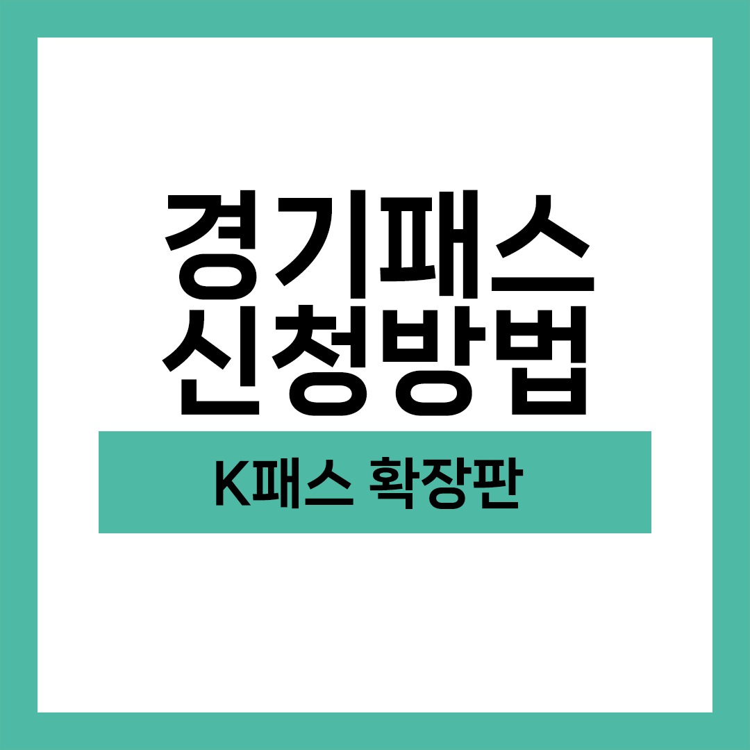 더경기패스 신청방법