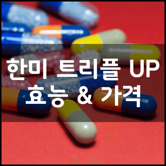 한미양행-비타민-CDE-트리플-UP-성분-효능-3가지-가격