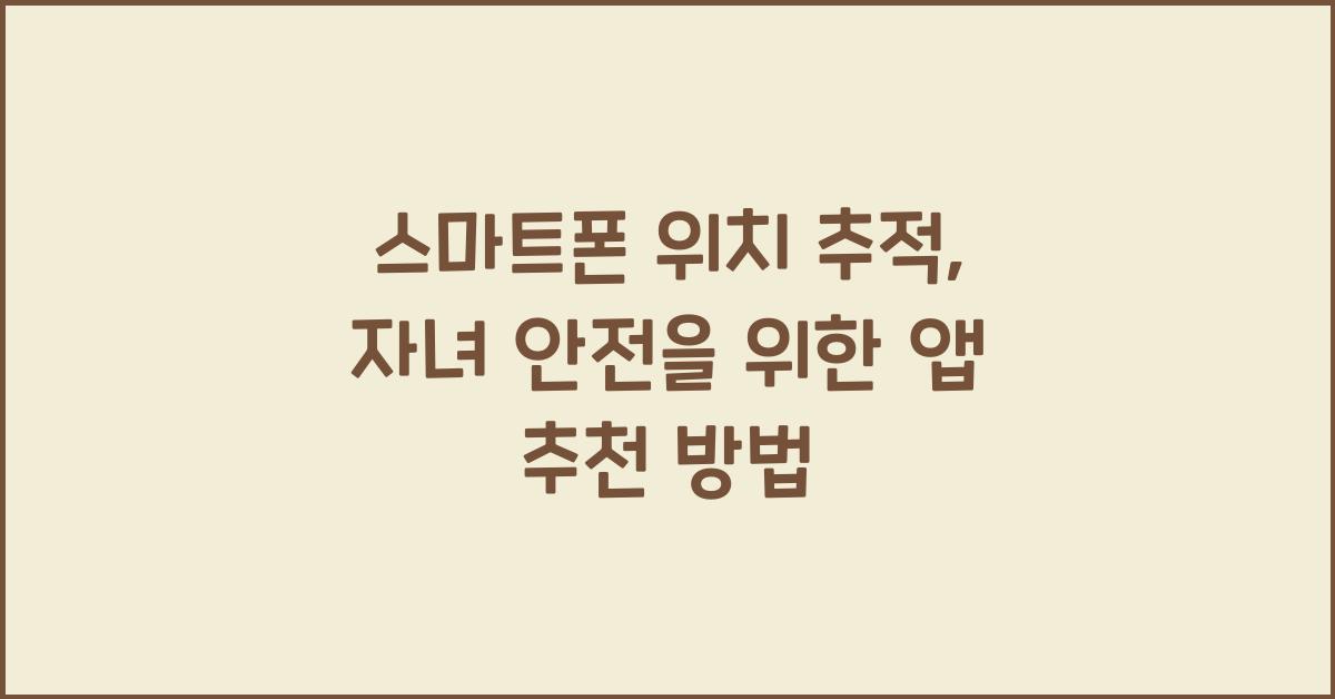 스마트폰 위치 추적  