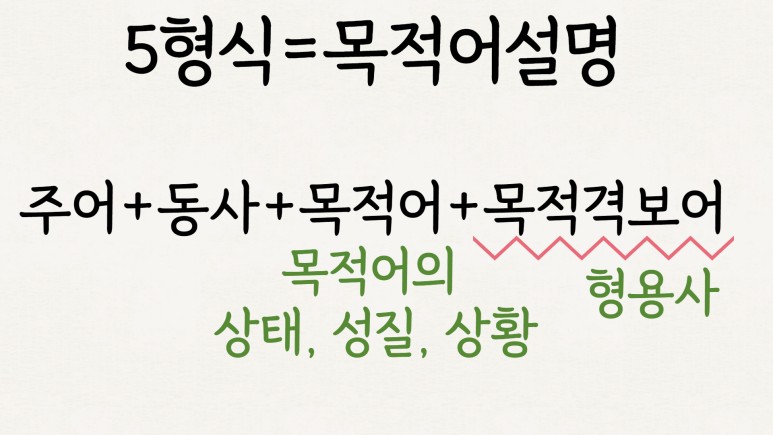 동사원형 영어 5형식 목적격보어 7