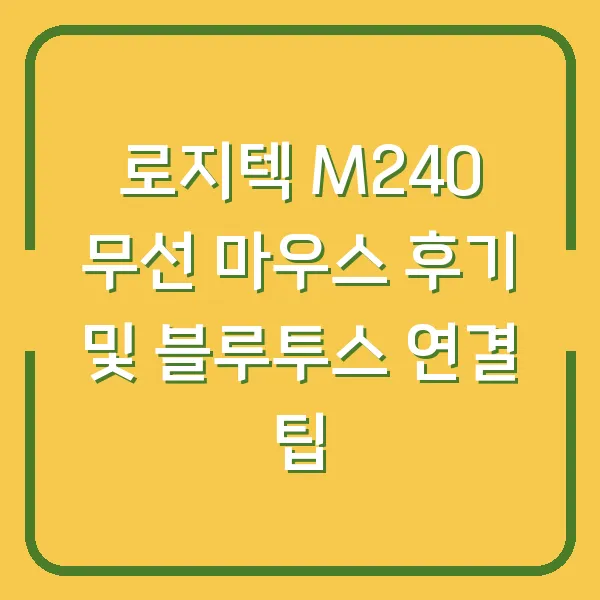 로지텍 M240 무선 마우스 후기 및 블루투스 연결 팁