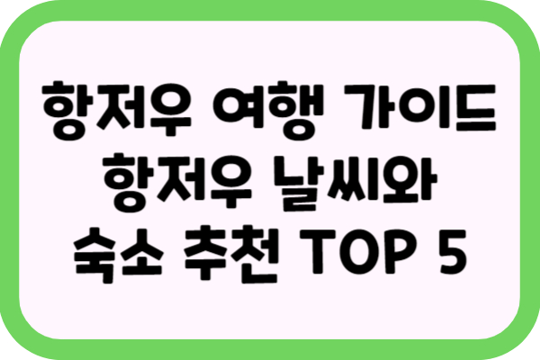 항저우 여행 가이드: 항저우 날씨와 숙소 추천 TOP 5