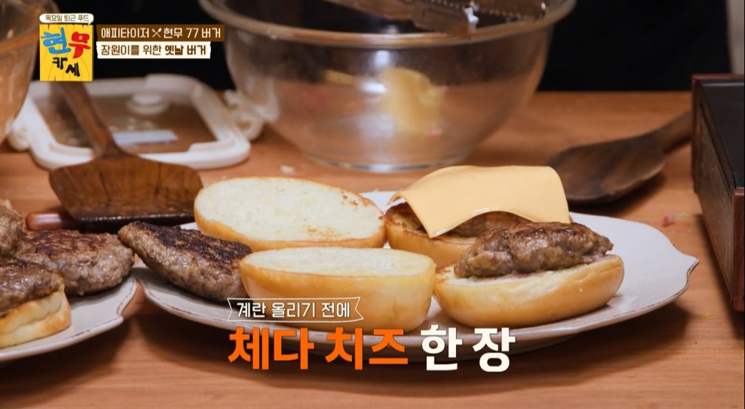 현무카세 현무77버거 레시피(옛날버거)