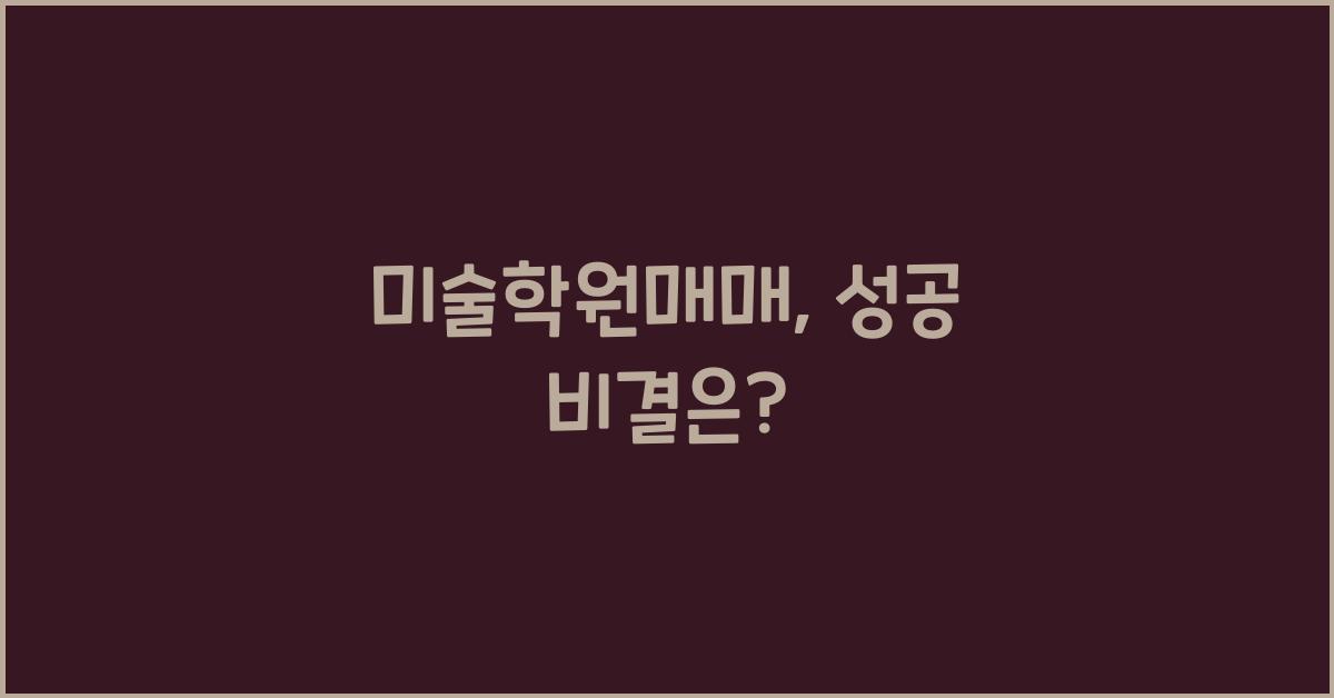 미술학원매매
