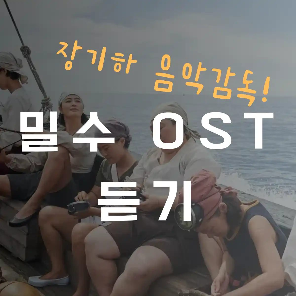 영화 밀수 OST 장기하 음악감독