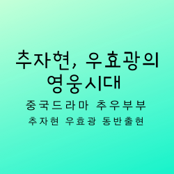  추자현,우효광의 영웅시대 중국드라마 추우부부 동반출현