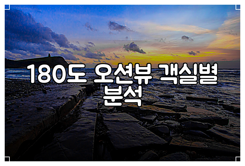 180도 오션뷰 객실별 분석