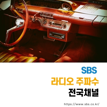  SBS 라디오 주파수 전국채널 한눈에 보기