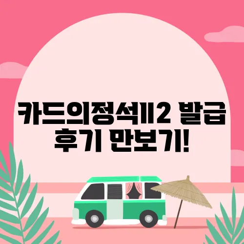 카드의정석Ⅱ2 발급 후기 만보기!