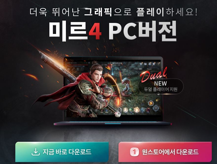  위메이드 미르4 미르의전설4 다운로드 바로가기 https://mir4.co.kr/
