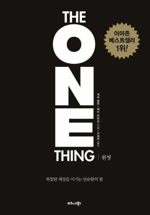 원씽 (The ONE thing) 표지