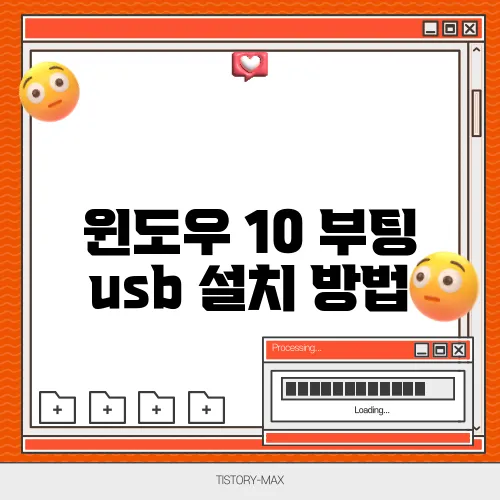 윈도우 10 부팅 usb 설치 방법