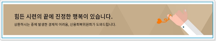 신용회복 중인 대출상황에 맞는 신청방법