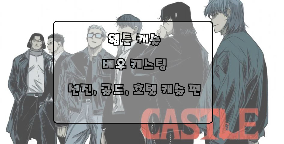  웹툰 캐슬 실사화 캐스팅 한다면? 선진, 골드, 호텔캐슬 편