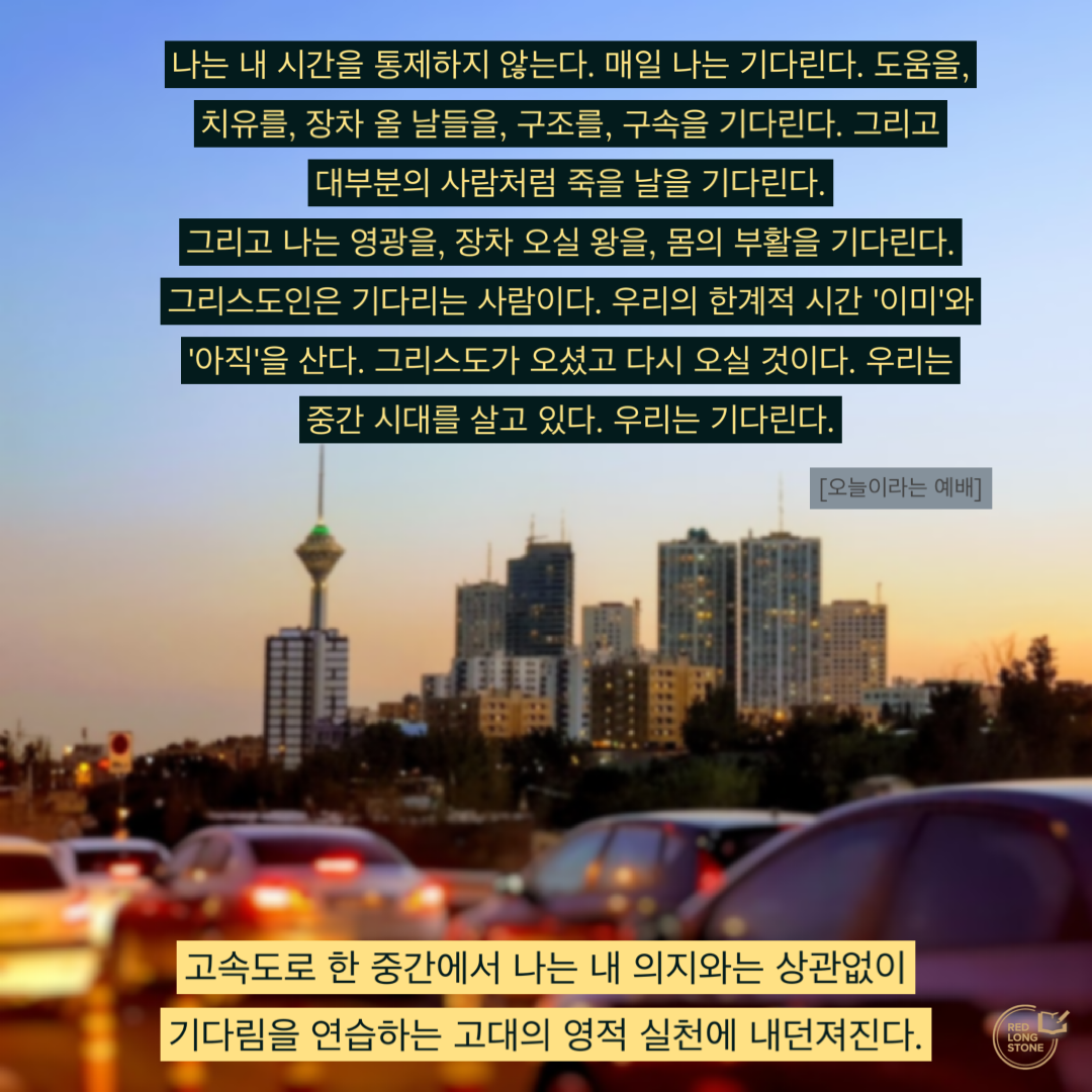  [Post-it] 오늘이라는 예배_기다림