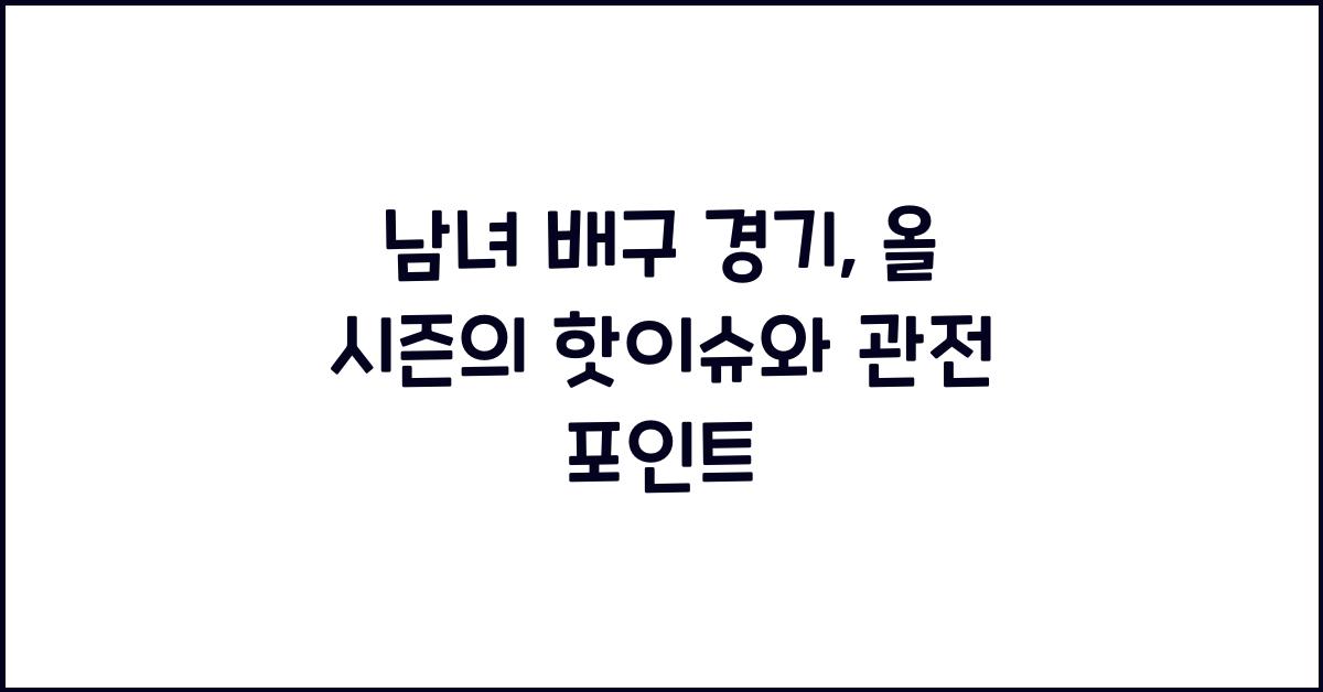 남녀 배구 경기