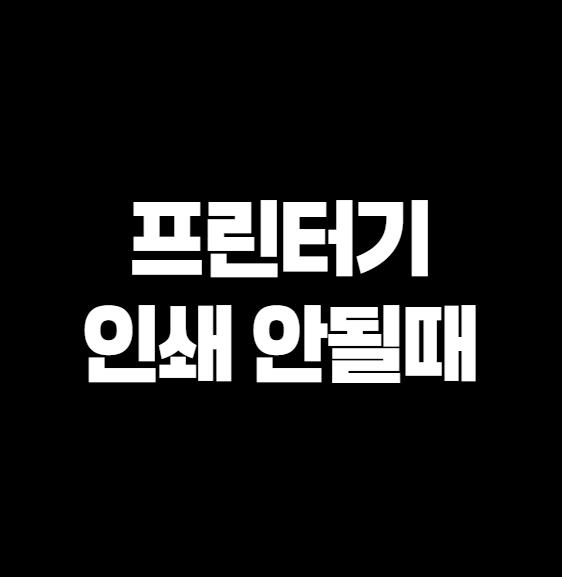 잉크젯, 레이저 프린터 문서 출력이 안될 때? 🤯 완벽 해결법! (급할 때 꼭 보세요!)