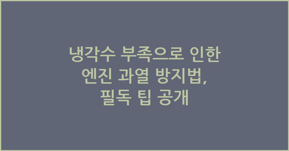 냉각수 부족으로 인한 엔진 과열 방지법