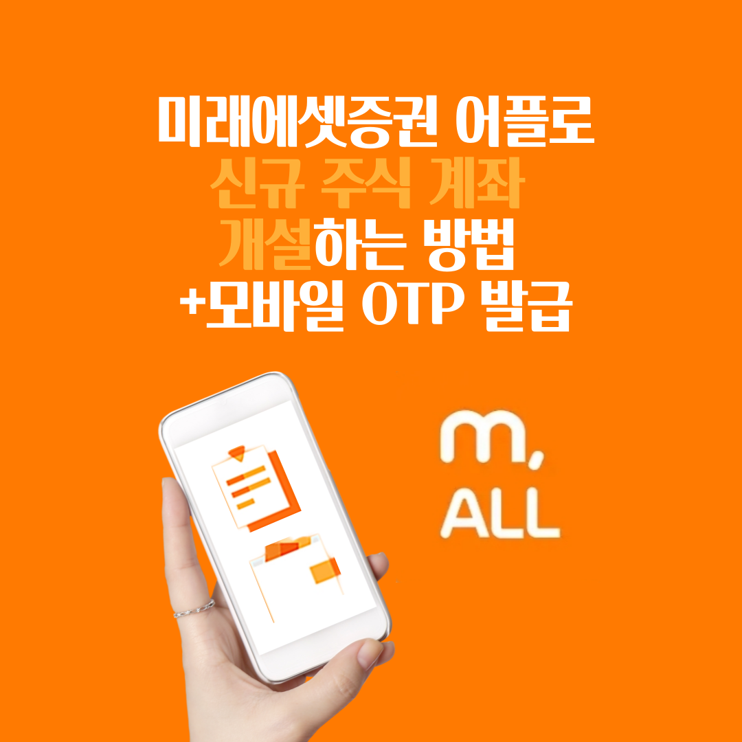  미래에셋증권 어플로 신규 주식 계좌 개설하는 방법 +모바일 OTP 발급