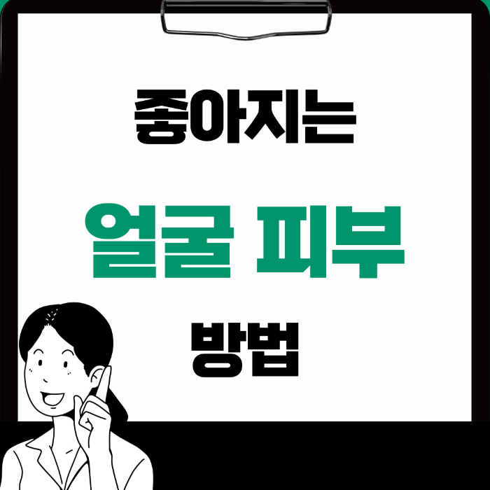  얼굴 피부 좋아지는 법, 도움 되는 음식 제대로 알아보기