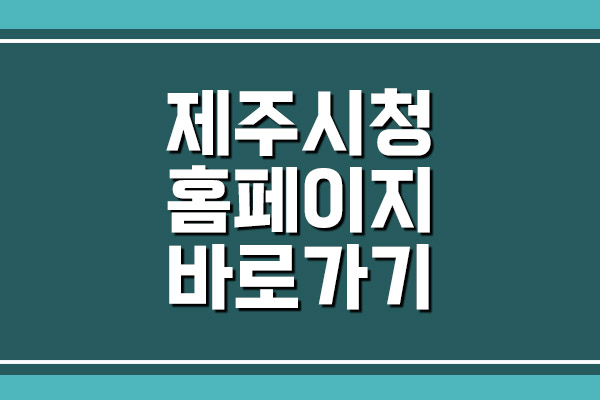  제주시청 홈페이지 바로가기