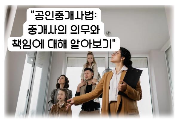 공인중개사법, 중개사의 의무와 책임에 대해 알아보기