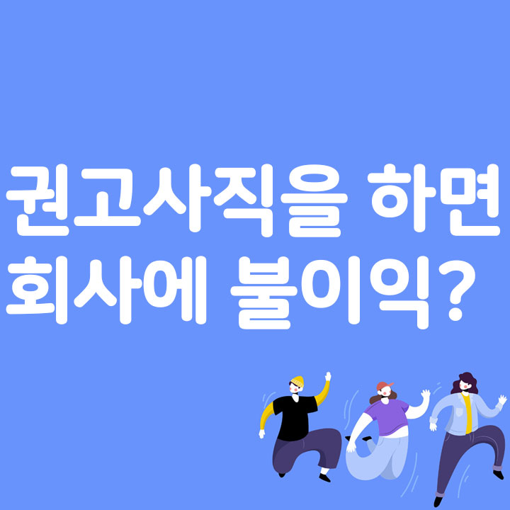 권고사직을 하면 회사에 불이익?