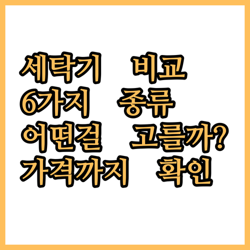 6가지 세탁기 종류별 특징과 가격 비