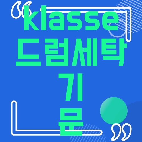 klasse 드럼세탁기 문잠김