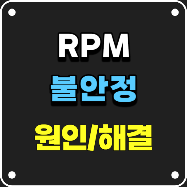  자동차 RPM 불안정 원인과 해결법