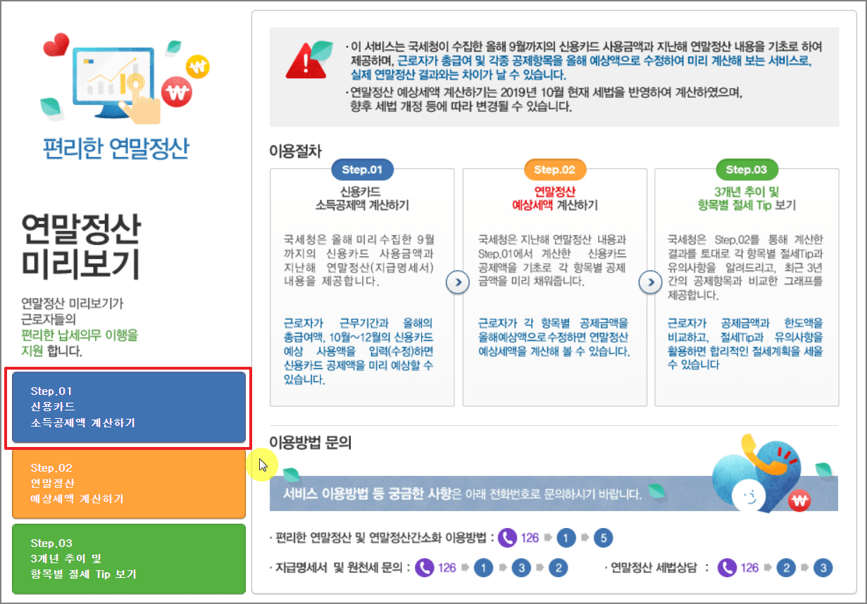 [공지] 연말정산 미리 계산하고 준비하자! (ft. 직접계산 vs 홈택스 자동계산기)