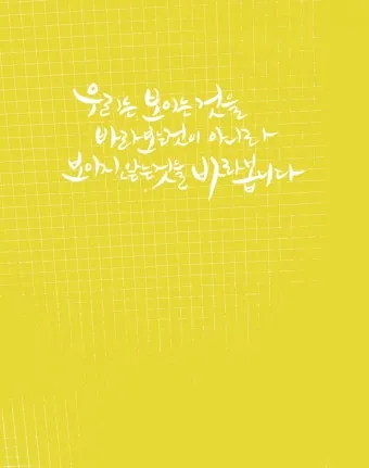 고린도후서 5장 17절 해석 - 그런즉 누구든지 그리스도 안에 있으면 새로운 피조물이라_27