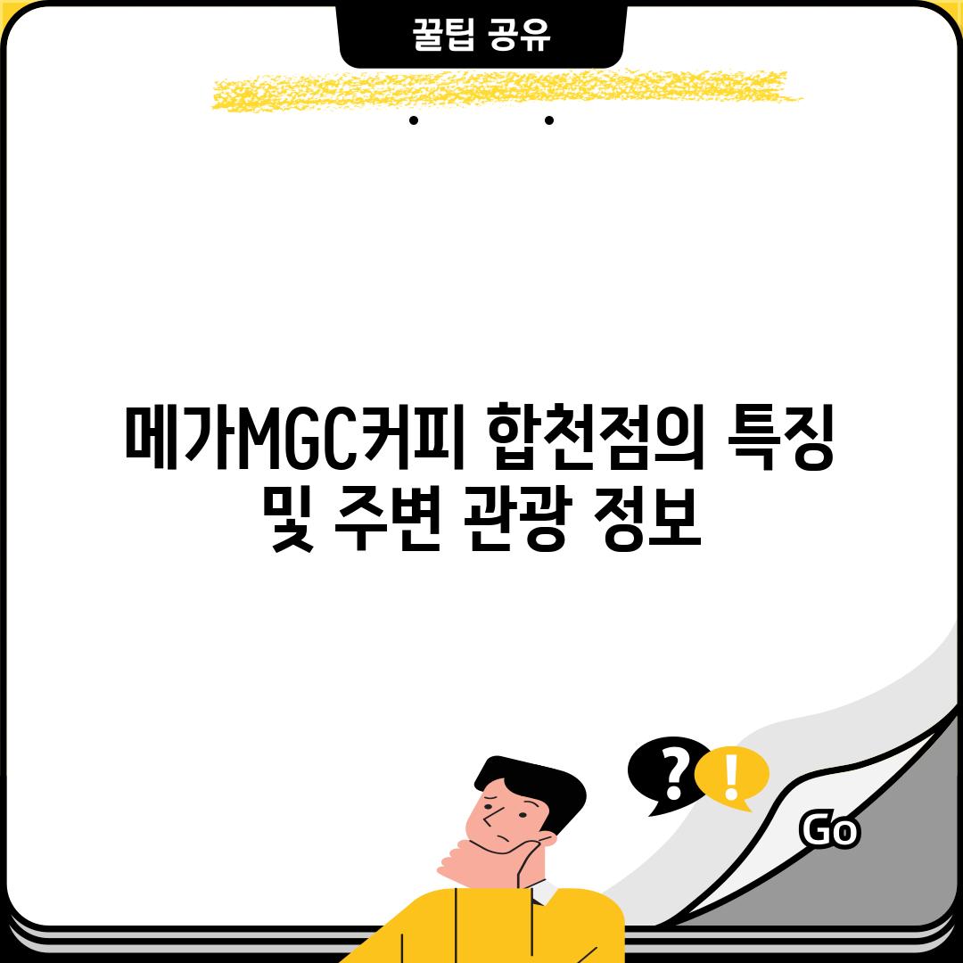 메가MGC커피 합천점의 특징 및 주변 관광 정보