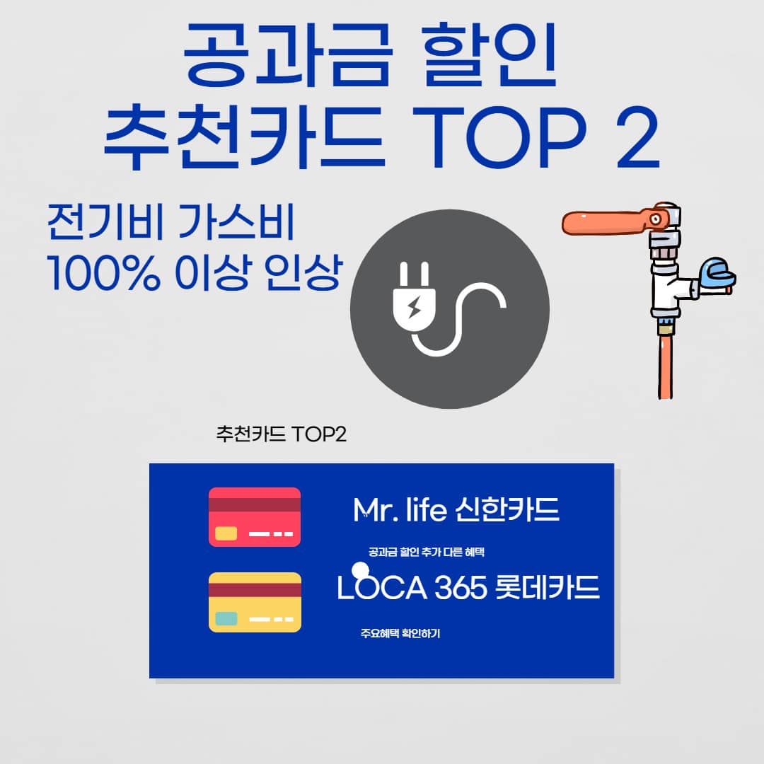  공과금 전기세 가스비 폭탄 피하기 추천 신용카드 TOP 2 Mr.life vs Loca 365