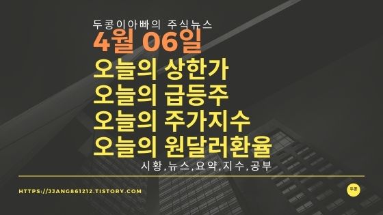  [22년 04월 06일]원달러 환율과 주식시세와 코스피지수