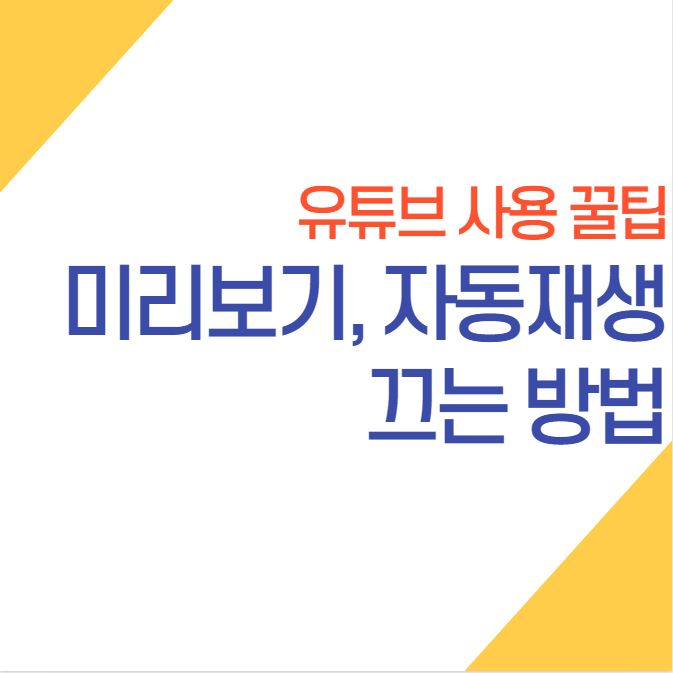  유튜브 미리보기 끄기, 자동재생 끄기 (데이터 아끼는 방법)