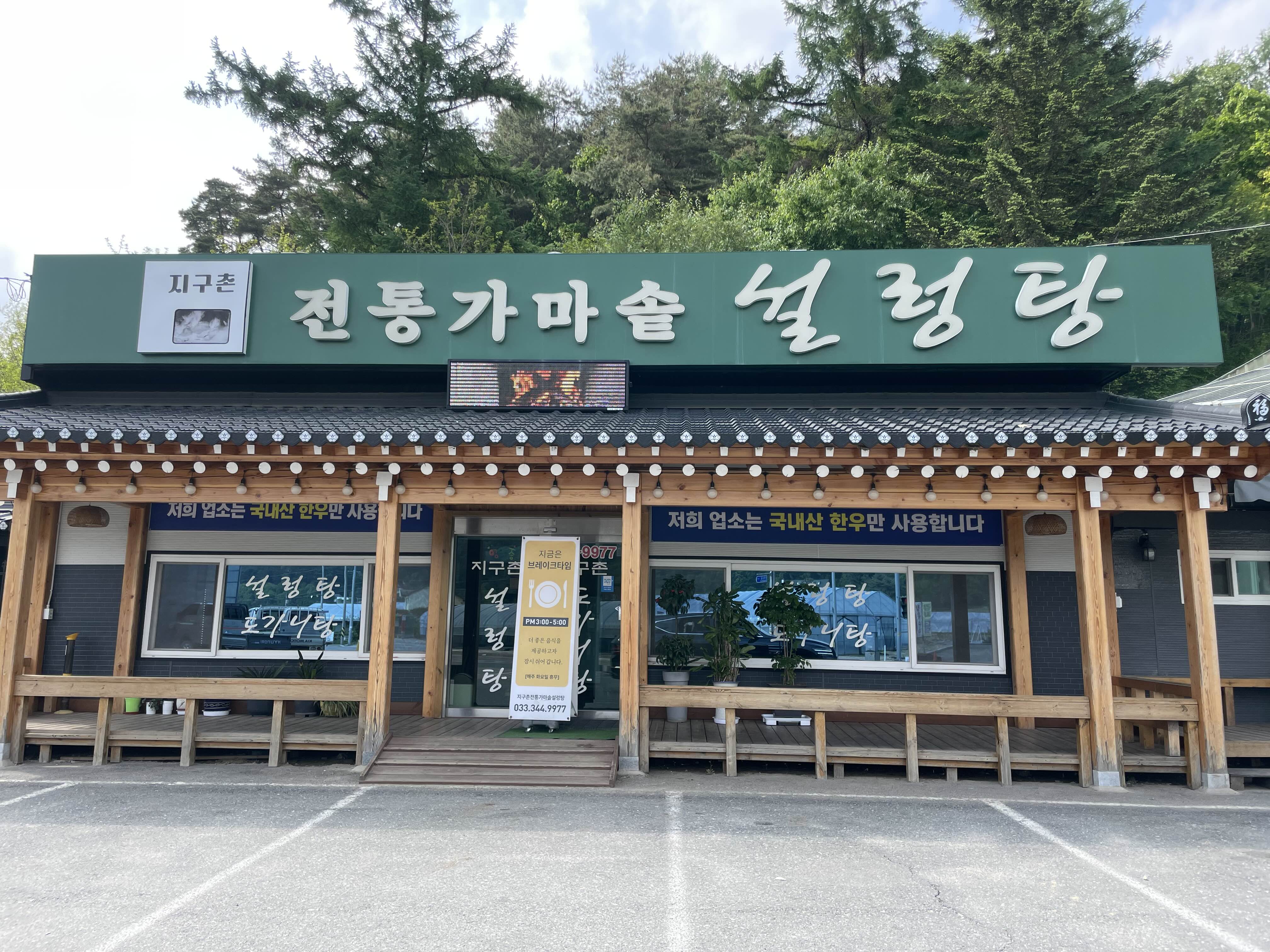 지구촌전통가마솥설렁탕 이미지