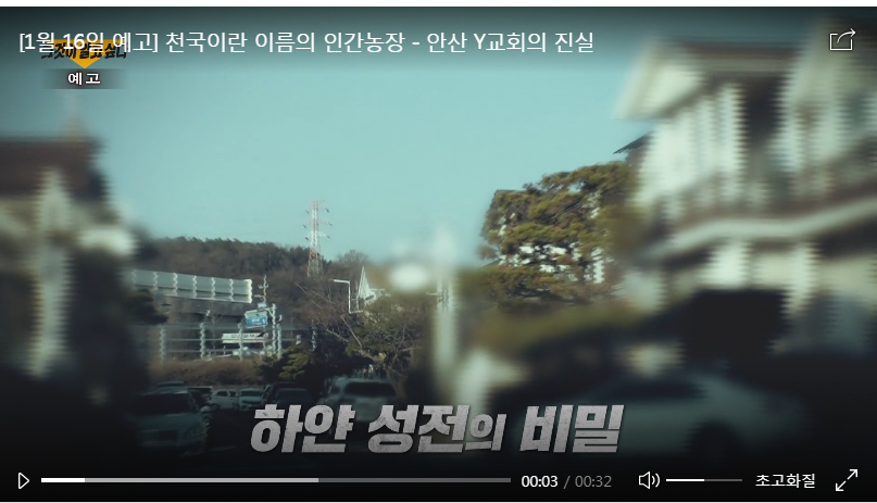  [그것이 알고싶다] 천국이란 이름의 인간농장. 안산 Y교회의 비밀