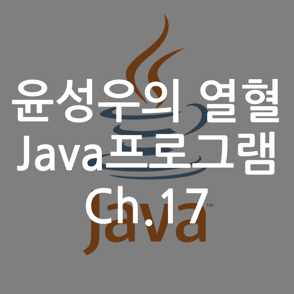  [Java] 윤성우의 열혈 Java프로그램 ch17. 인터페이스와 추상 클래스