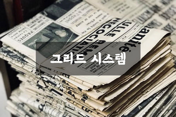  그리드 시스템