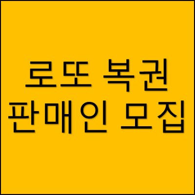 로또 복권 판매인 모집 썸네일