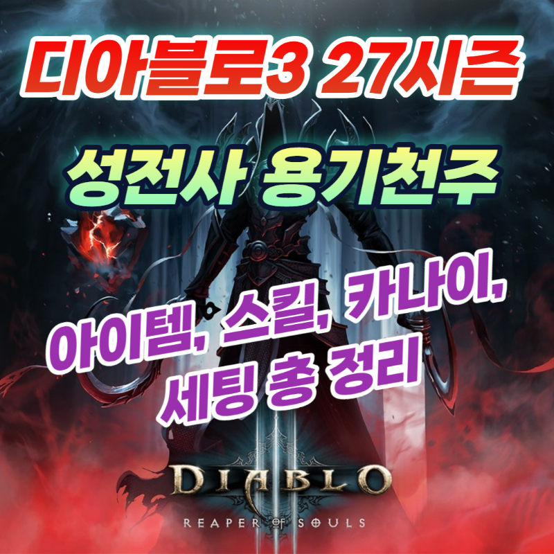 디아블로3 27시즌 성전사 용기천주 아이템 스킬 카나이